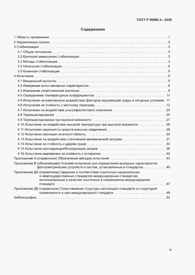 Страница 3 ГОСТ Р 56980.2-2020