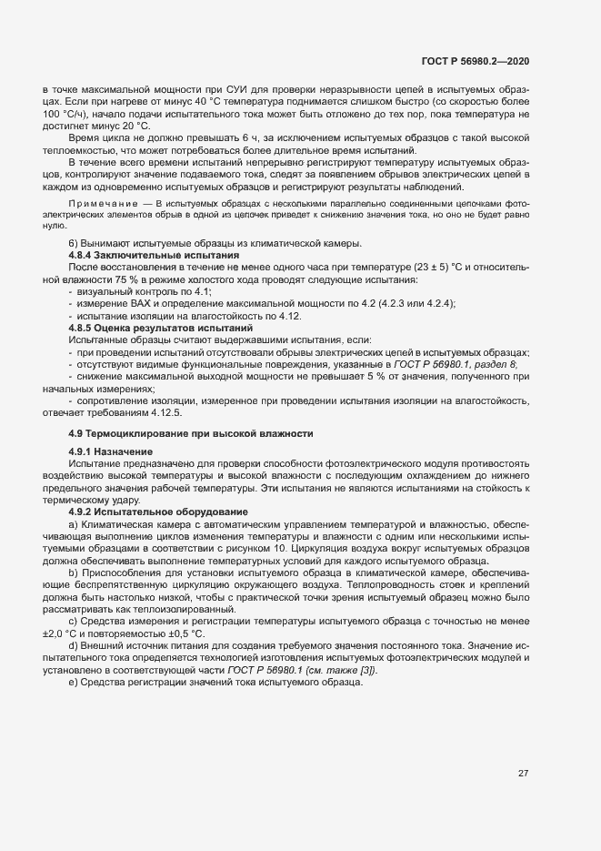 Страница 30 ГОСТ Р 56980.2-2020