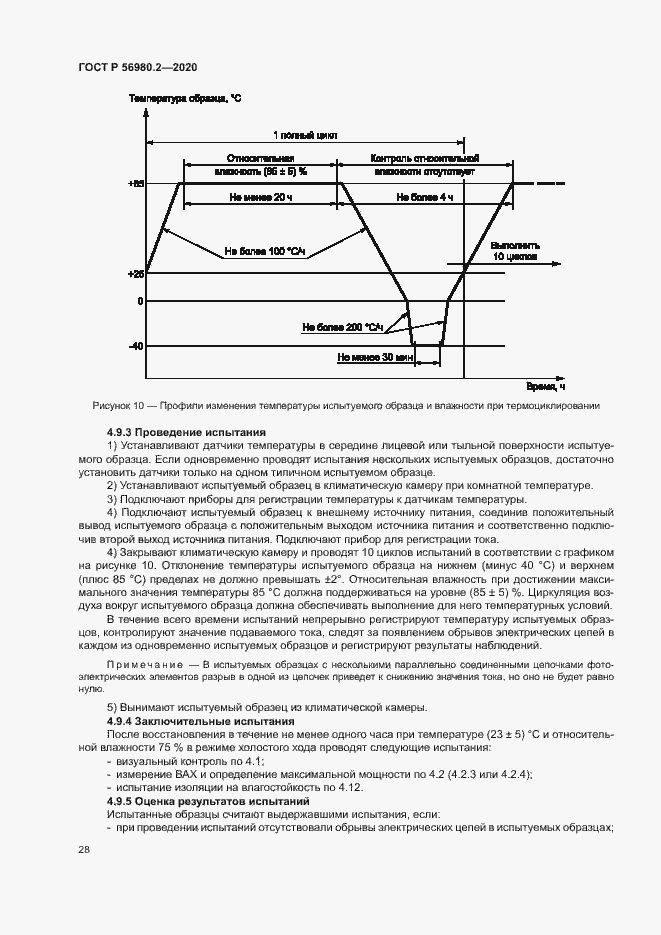 Страница 31 ГОСТ Р 56980.2-2020