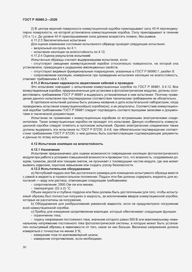 Страница 33 ГОСТ Р 56980.2-2020