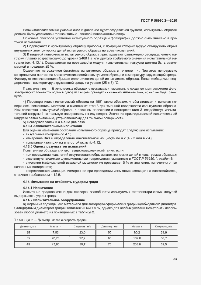 Страница 36 ГОСТ Р 56980.2-2020