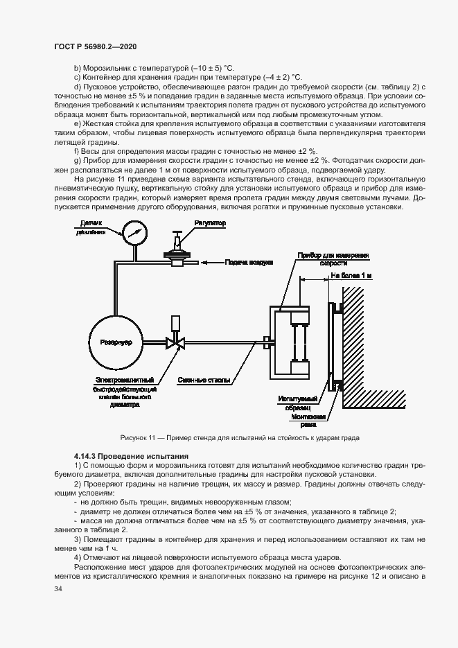 Страница 37 ГОСТ Р 56980.2-2020