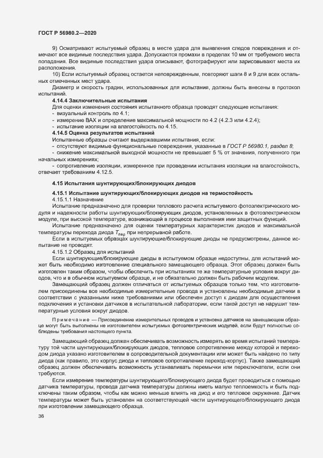 Страница 39 ГОСТ Р 56980.2-2020