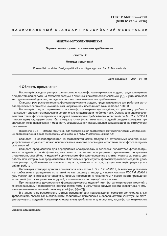 Страница 4 ГОСТ Р 56980.2-2020