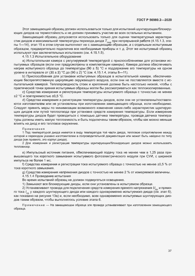 Страница 40 ГОСТ Р 56980.2-2020