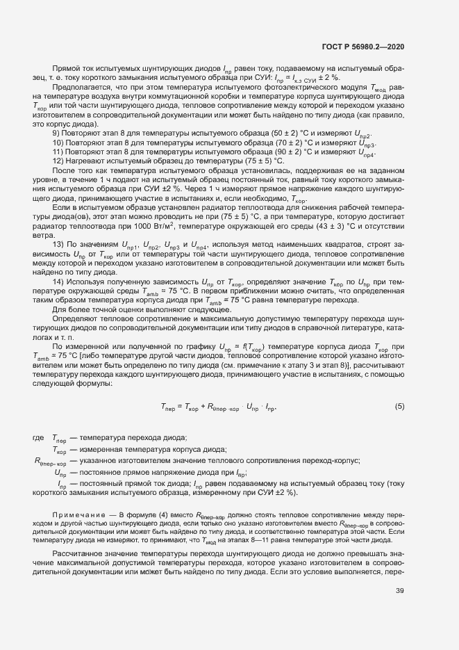 Страница 42 ГОСТ Р 56980.2-2020