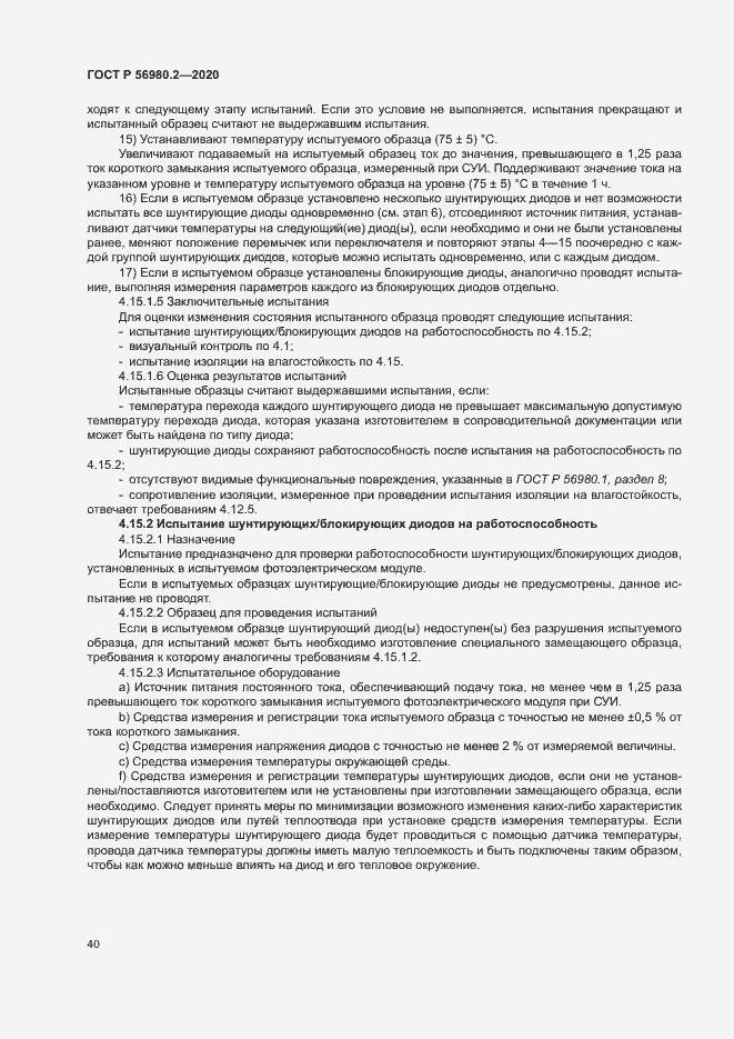 Страница 43 ГОСТ Р 56980.2-2020