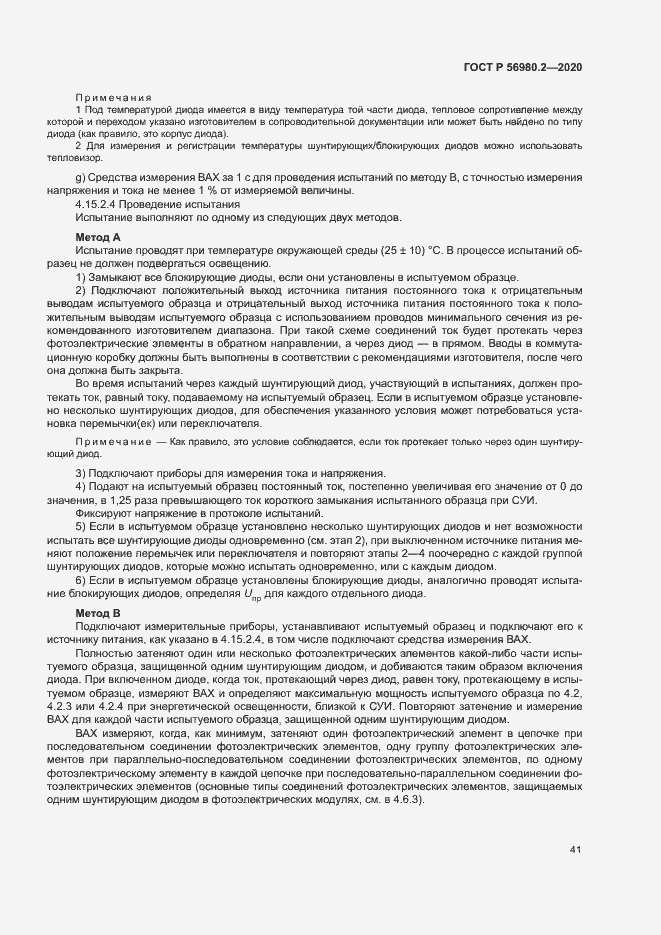 Страница 44 ГОСТ Р 56980.2-2020