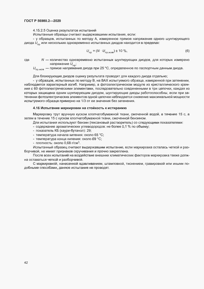 Страница 45 ГОСТ Р 56980.2-2020