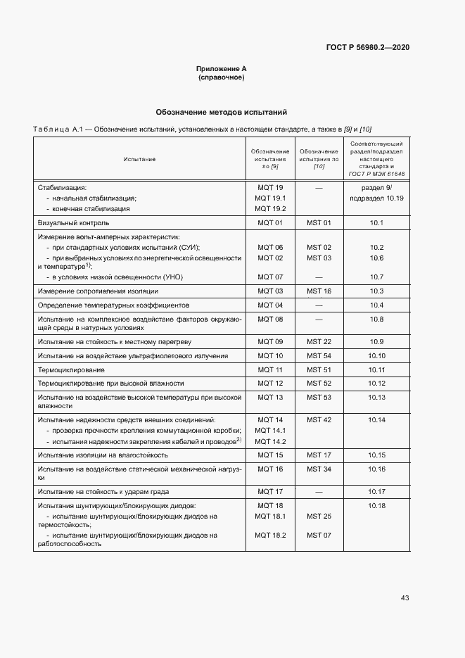 Страница 46 ГОСТ Р 56980.2-2020