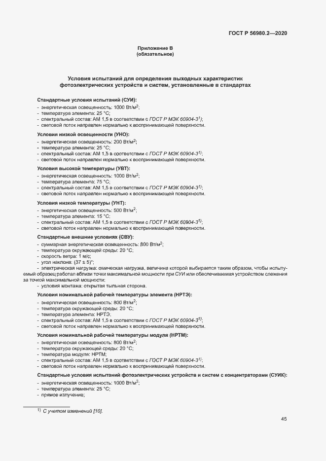 Страница 48 ГОСТ Р 56980.2-2020