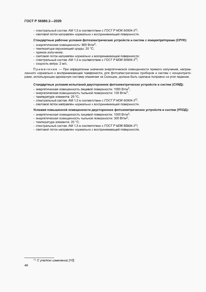 Страница 49 ГОСТ Р 56980.2-2020