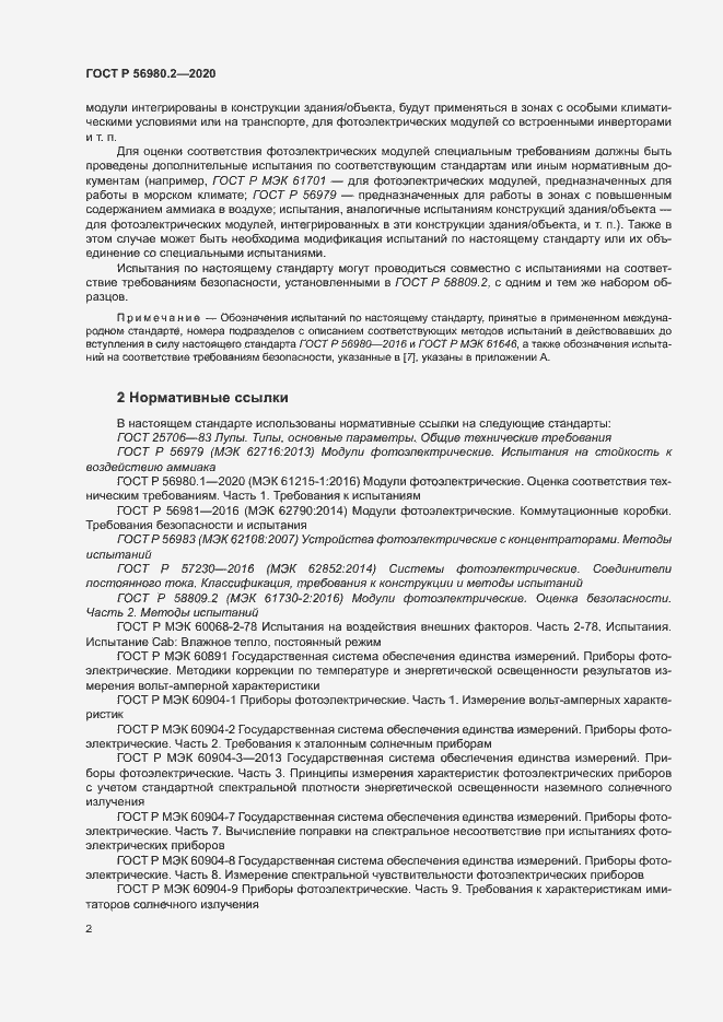 Страница 5 ГОСТ Р 56980.2-2020