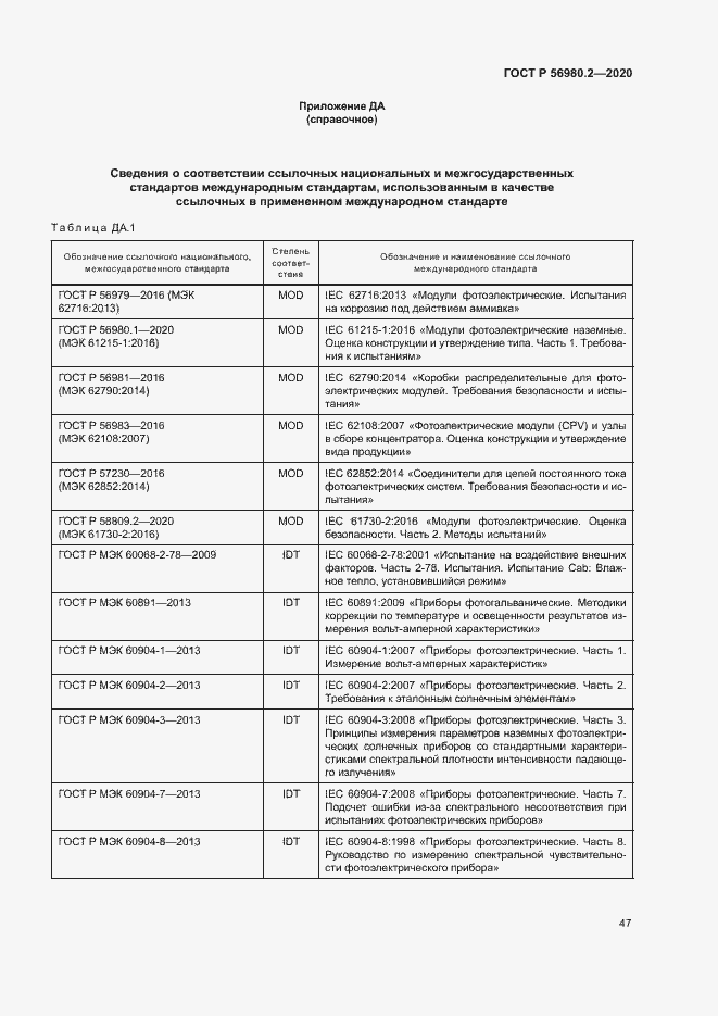Страница 50 ГОСТ Р 56980.2-2020