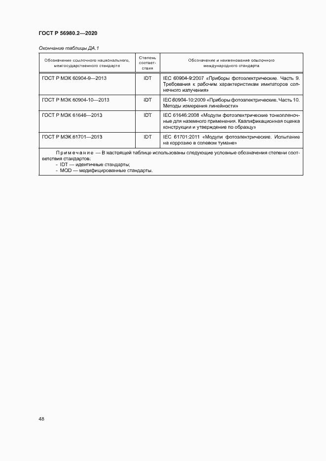 Страница 51 ГОСТ Р 56980.2-2020