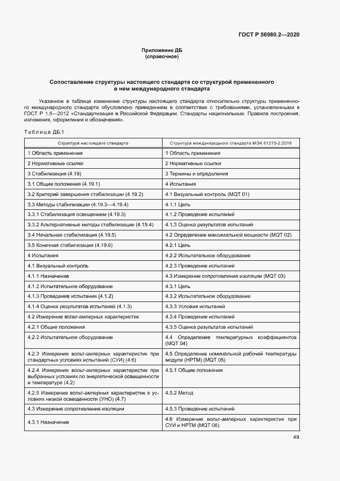 Страница 52 ГОСТ Р 56980.2-2020