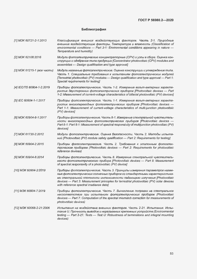 Страница 56 ГОСТ Р 56980.2-2020