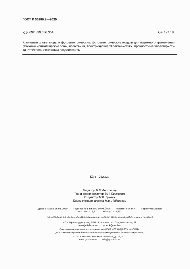 Страница 57 ГОСТ Р 56980.2-2020