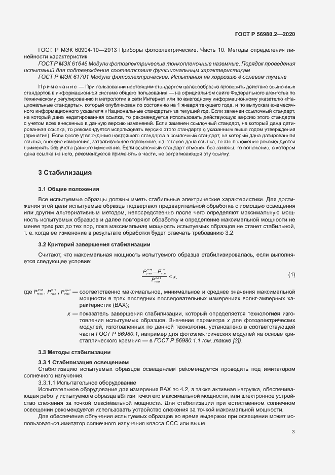 Страница 6 ГОСТ Р 56980.2-2020