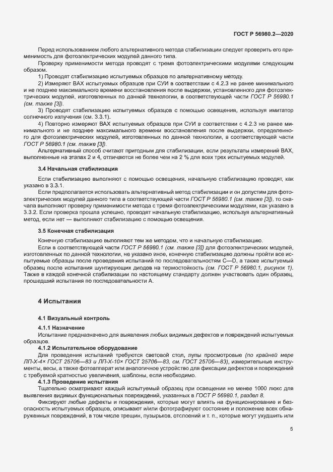 Страница 8 ГОСТ Р 56980.2-2020
