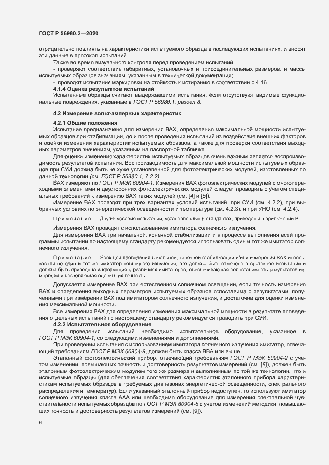 Страница 9 ГОСТ Р 56980.2-2020