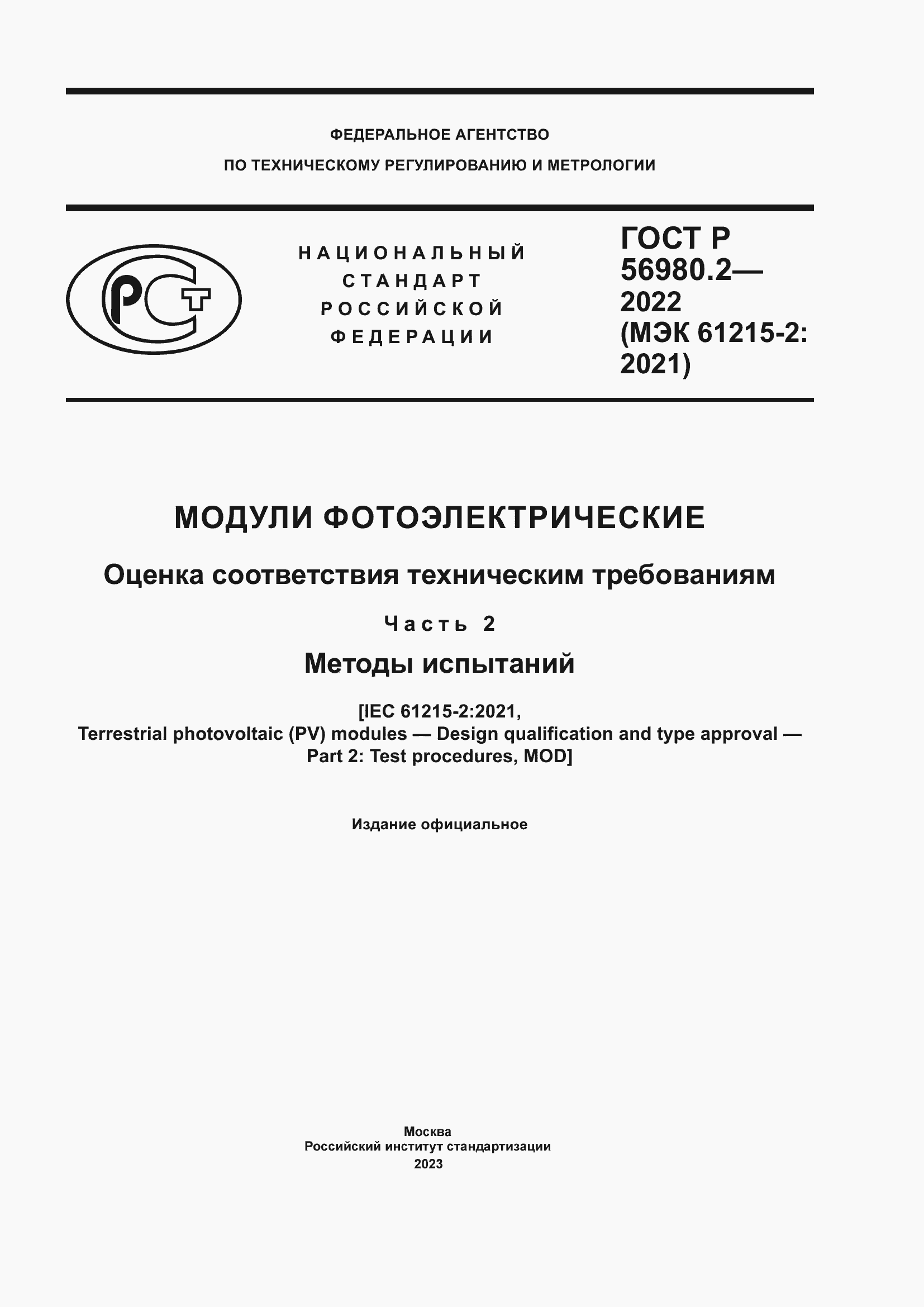 Страница 1 ГОСТ Р 56980.2-2022