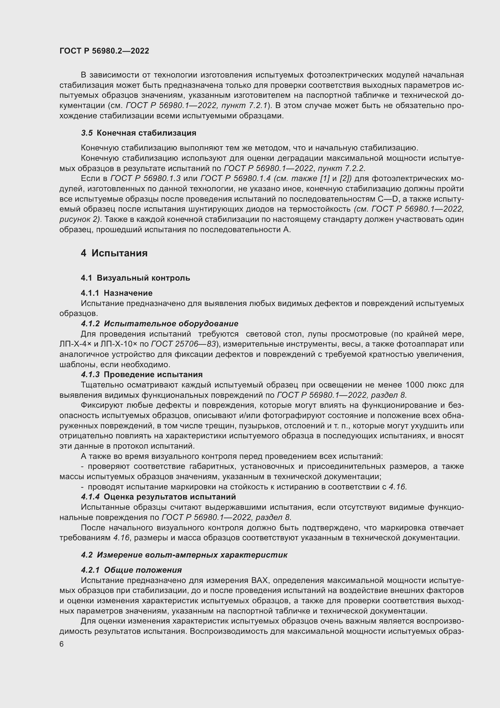 Страница 10 ГОСТ Р 56980.2-2022