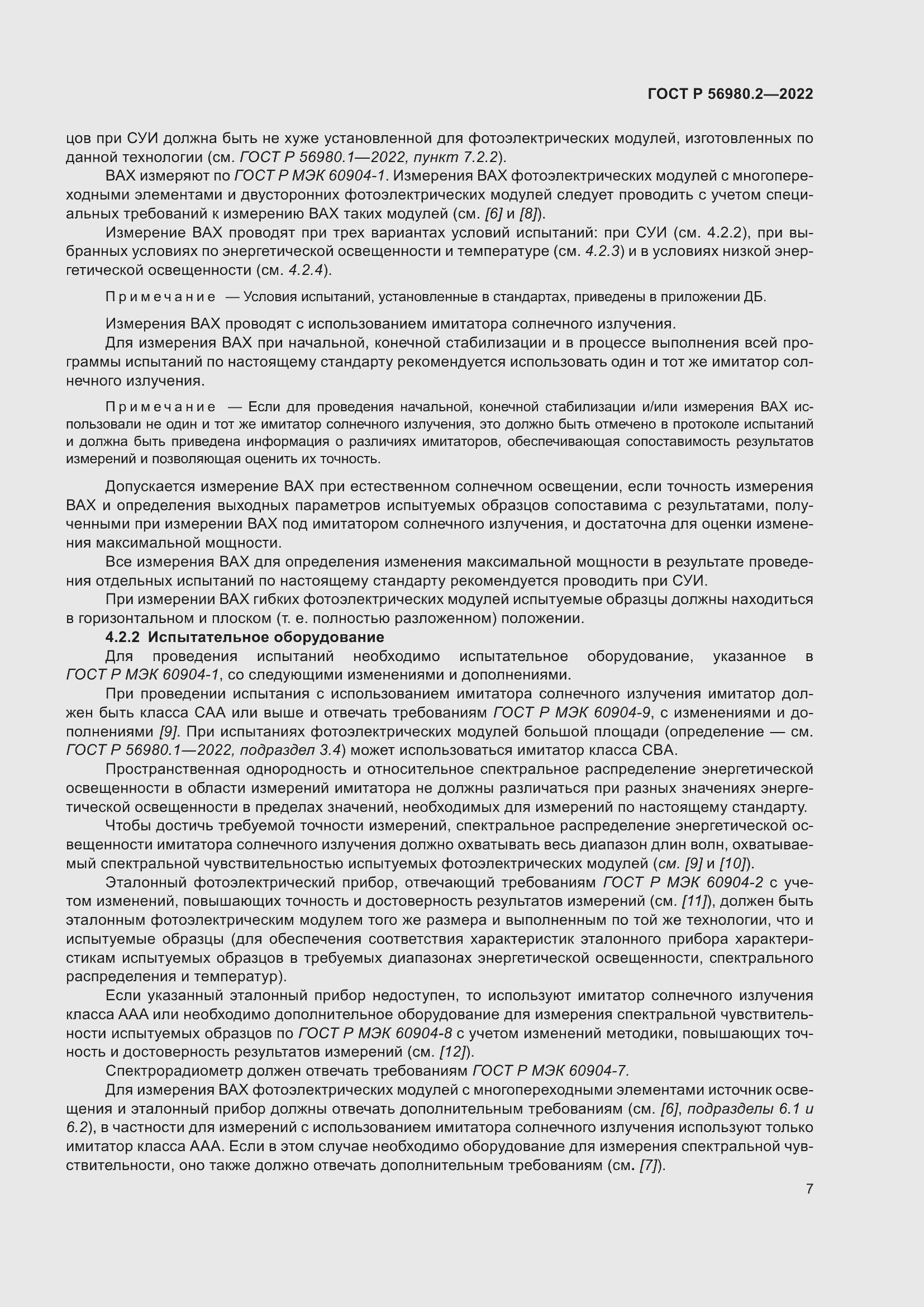 Страница 11 ГОСТ Р 56980.2-2022