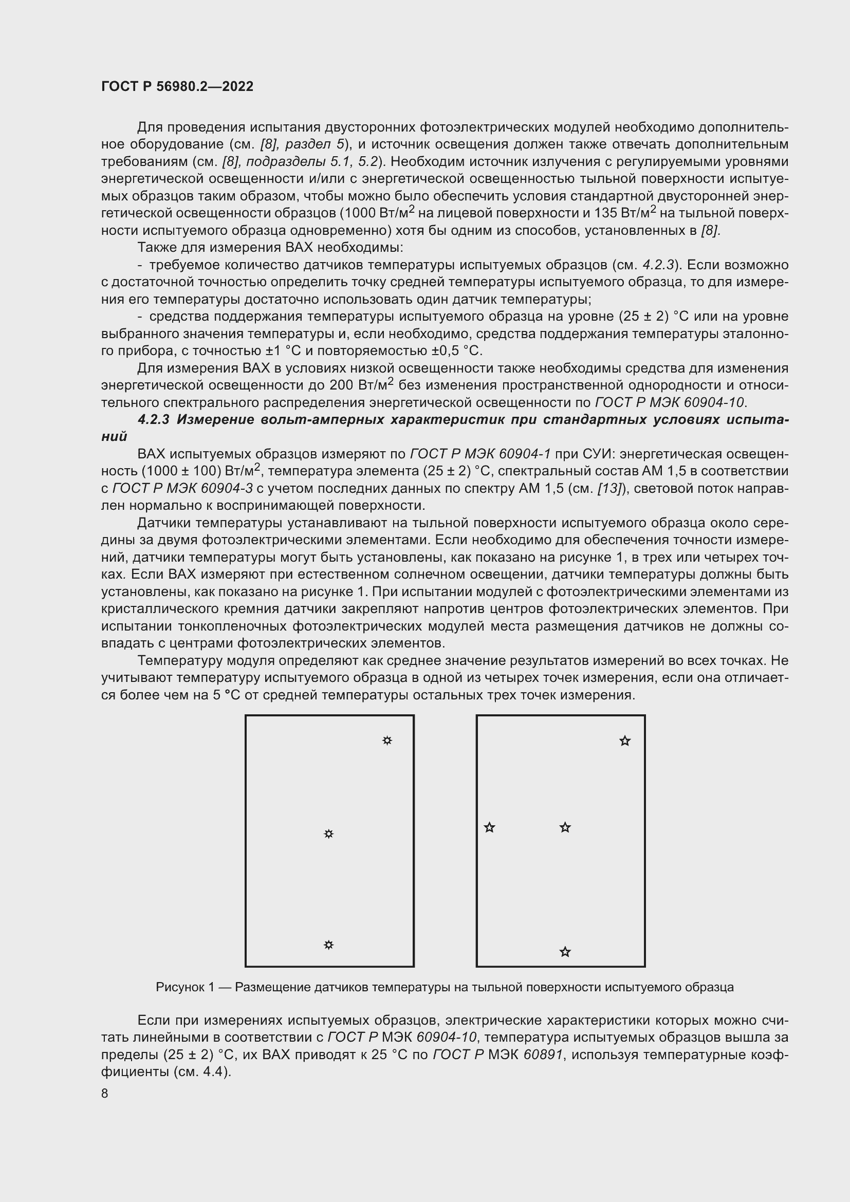 Страница 12 ГОСТ Р 56980.2-2022