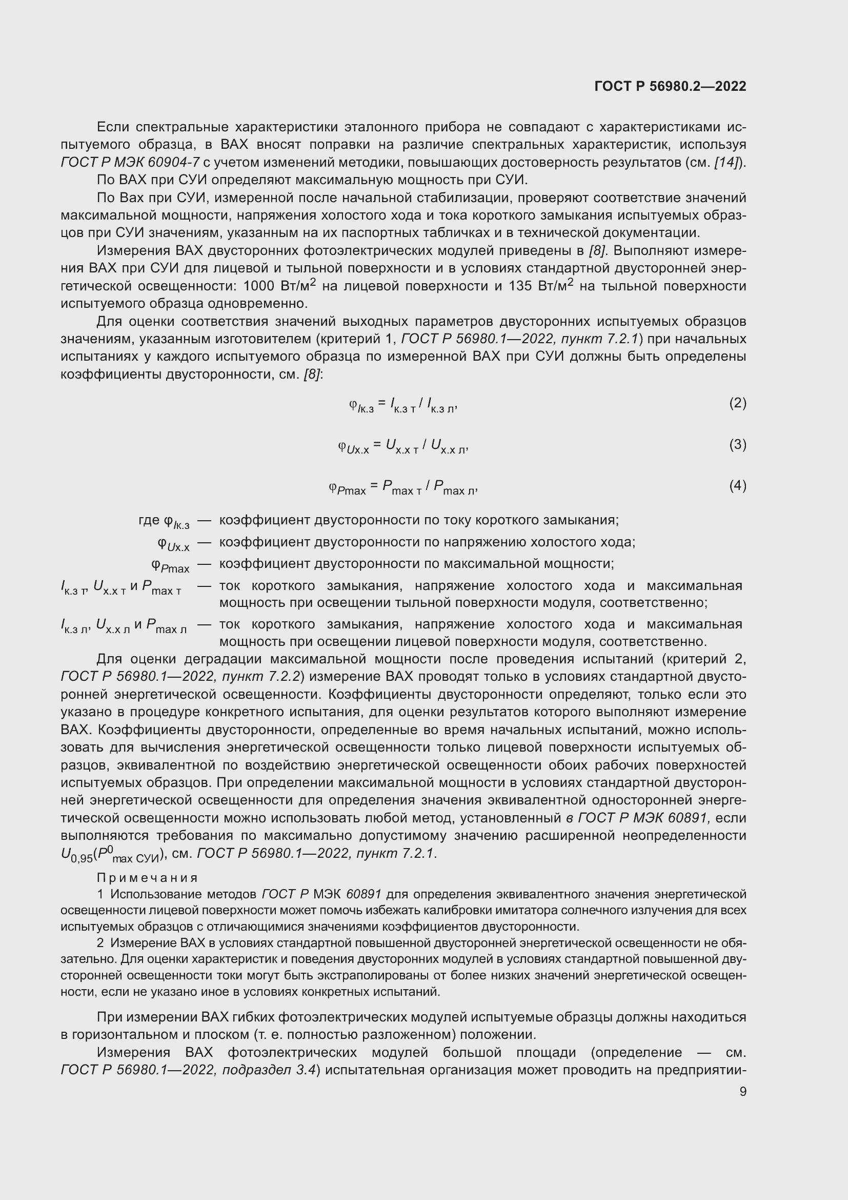 Страница 13 ГОСТ Р 56980.2-2022