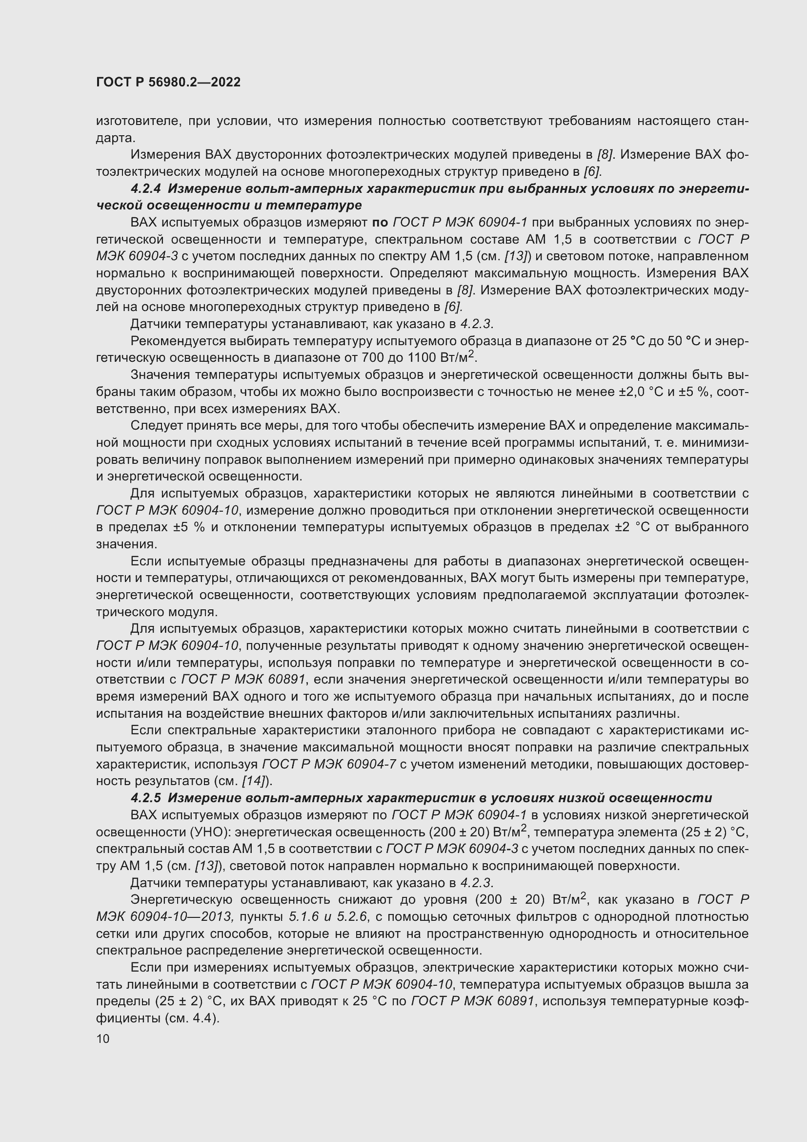 Страница 14 ГОСТ Р 56980.2-2022