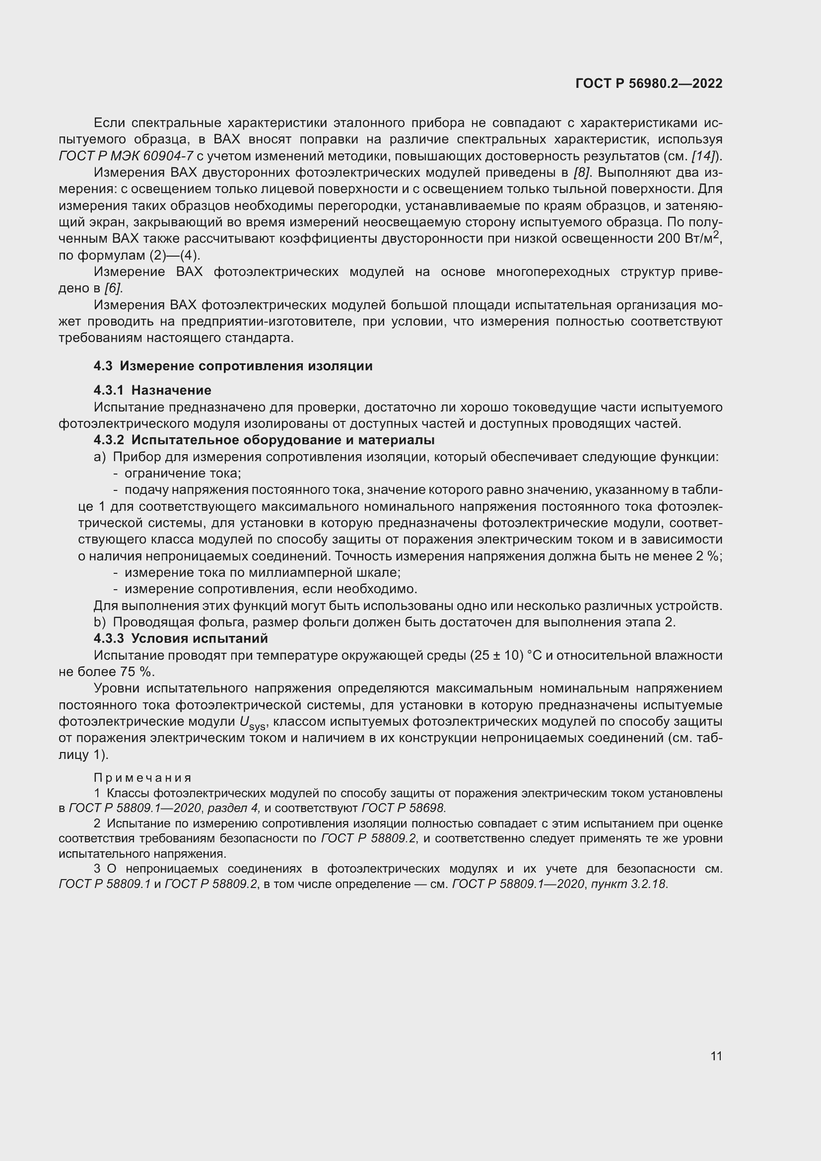 Страница 15 ГОСТ Р 56980.2-2022