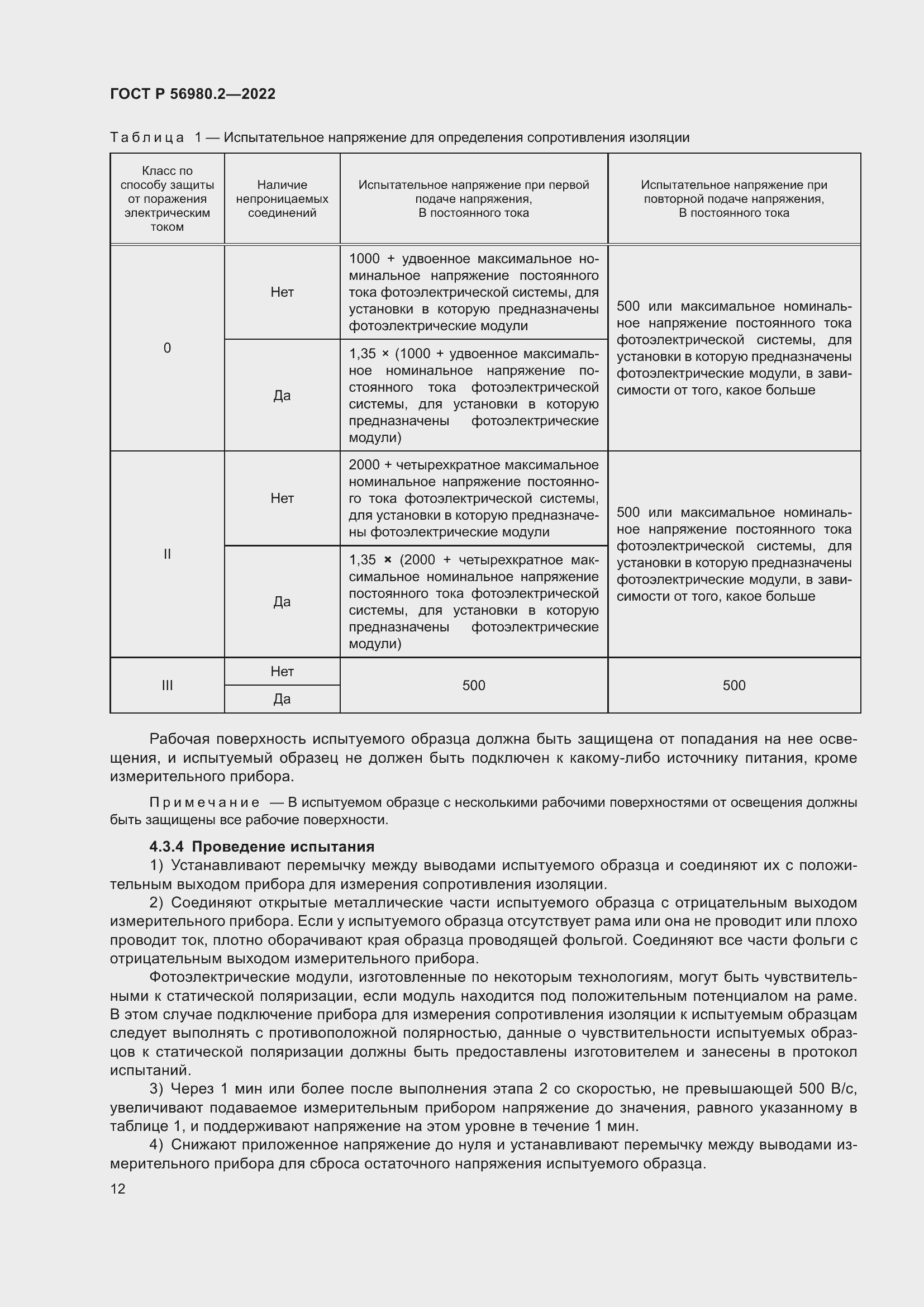 Страница 16 ГОСТ Р 56980.2-2022