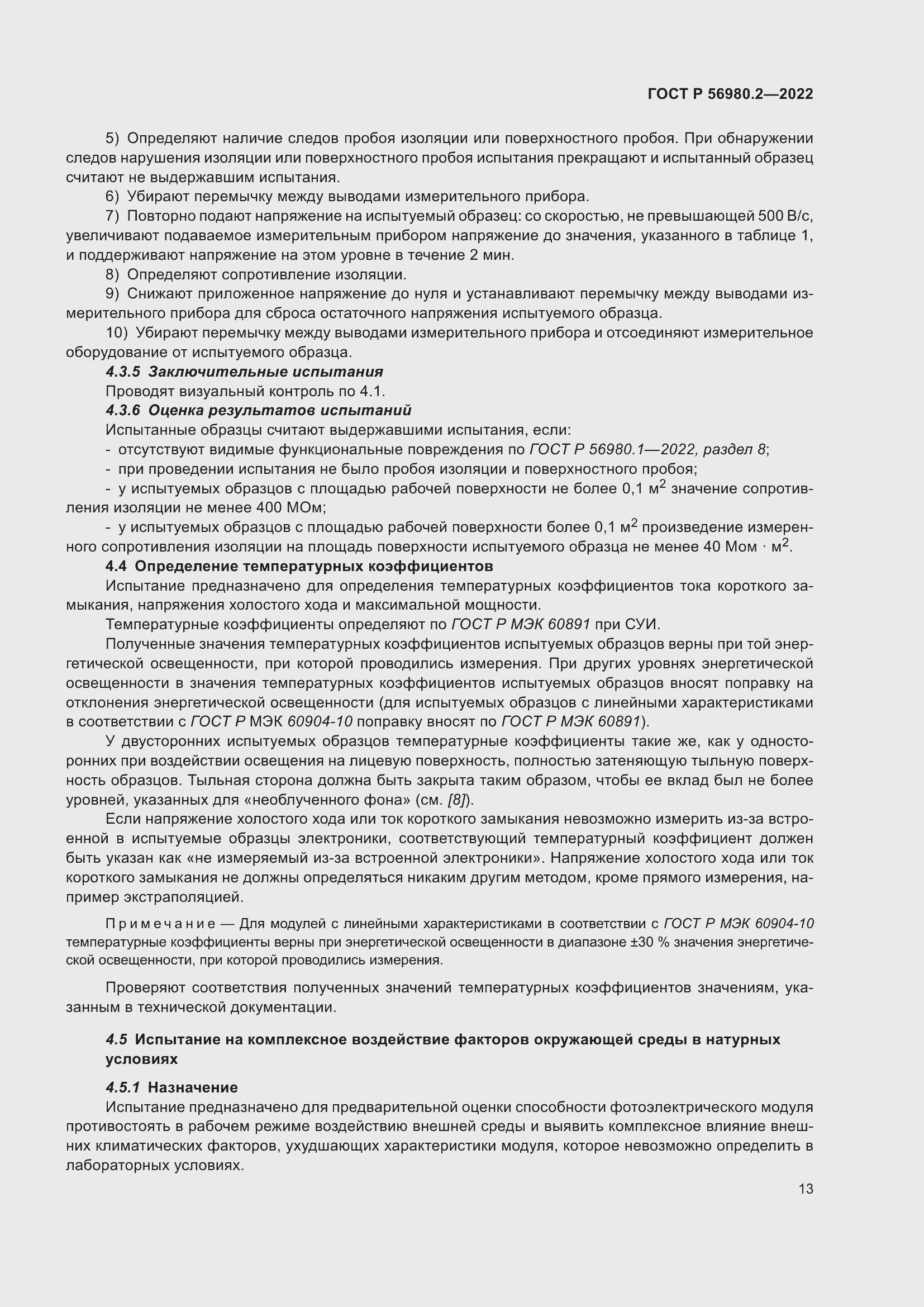 Страница 17 ГОСТ Р 56980.2-2022