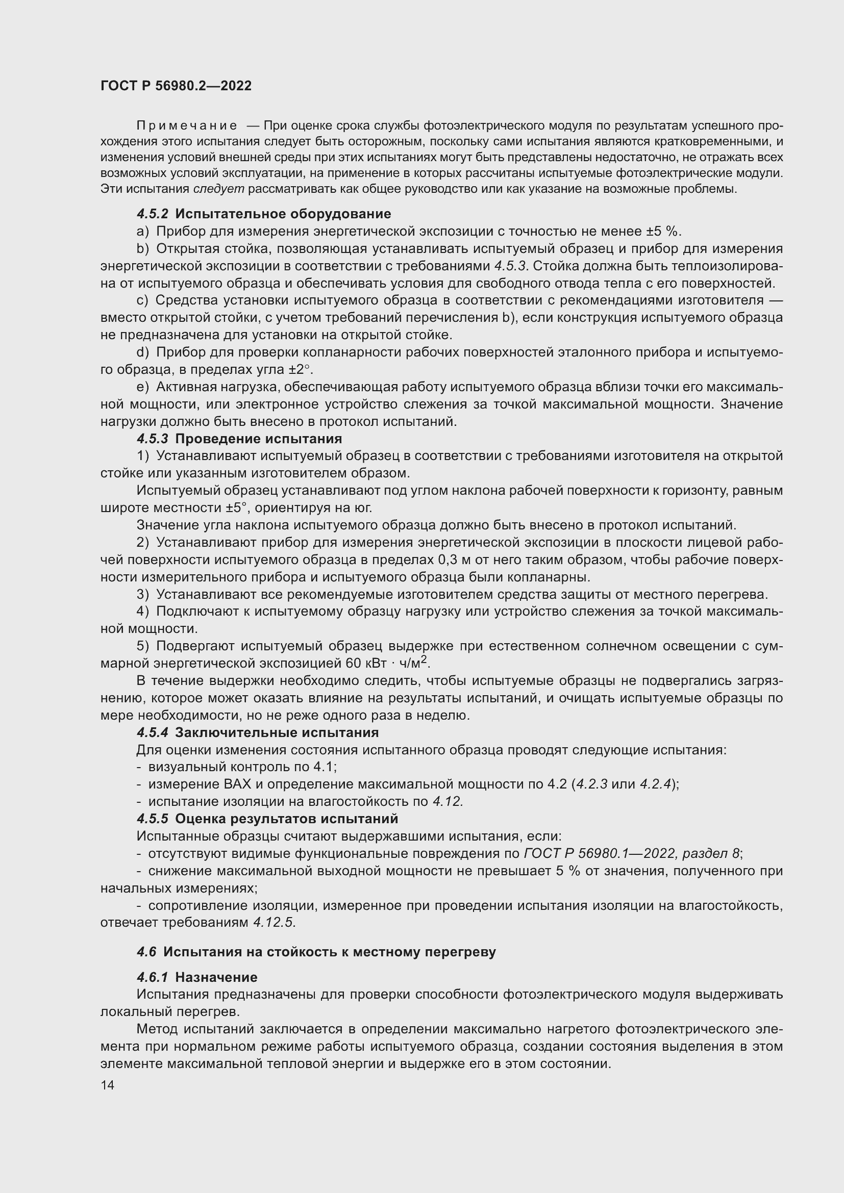 Страница 18 ГОСТ Р 56980.2-2022