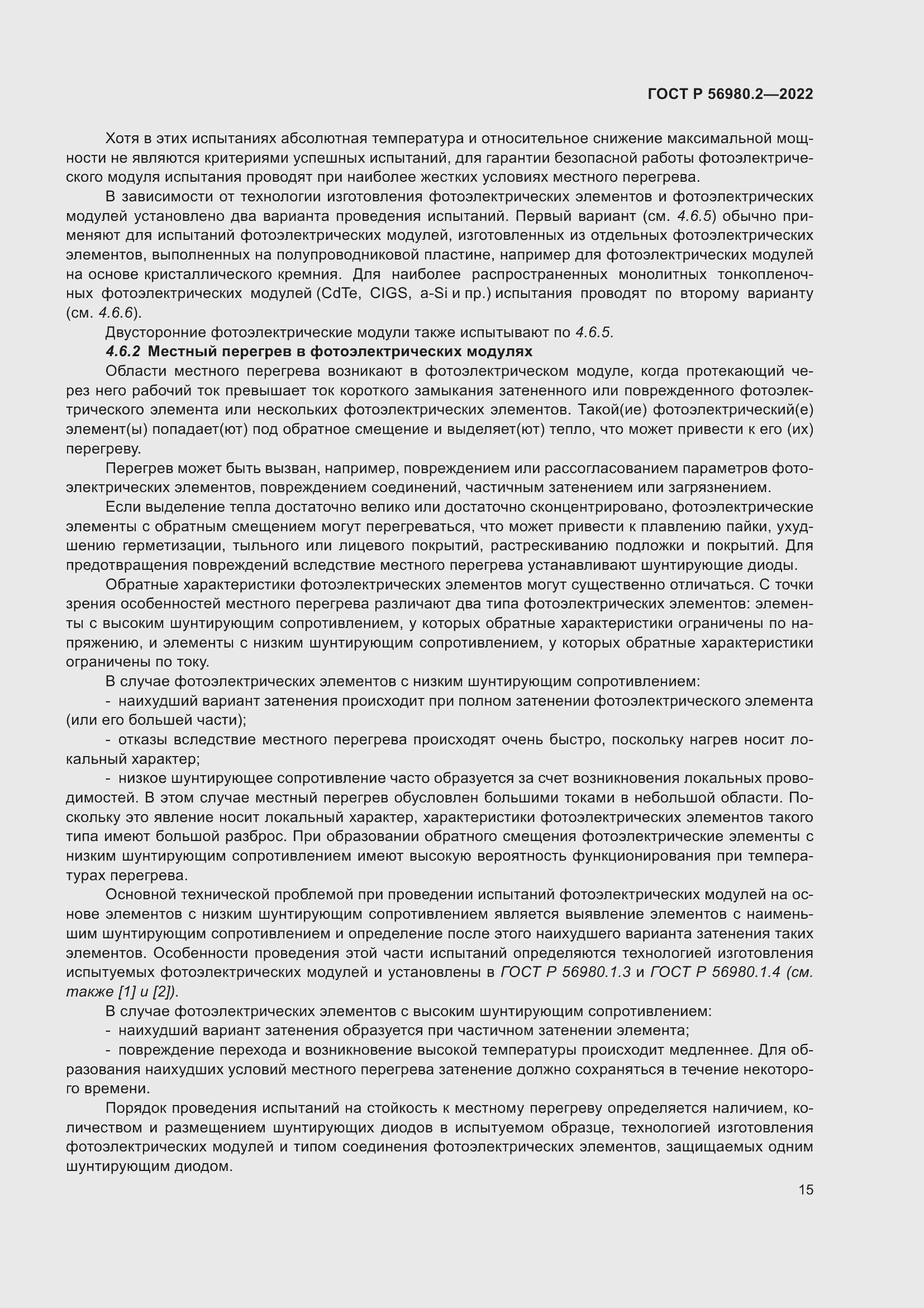 Страница 19 ГОСТ Р 56980.2-2022