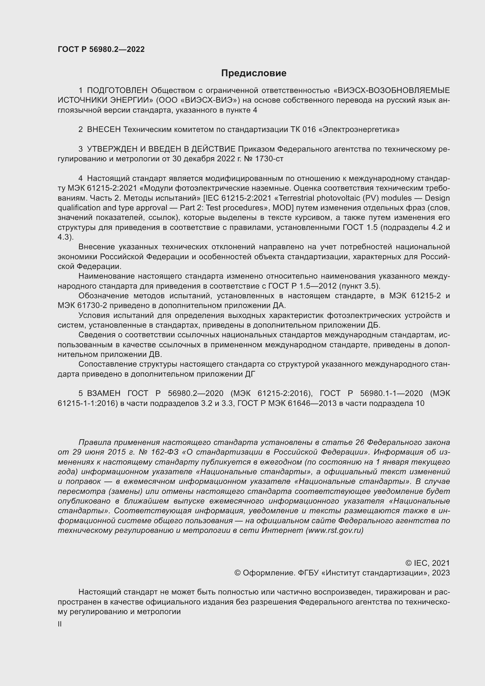 Страница 2 ГОСТ Р 56980.2-2022