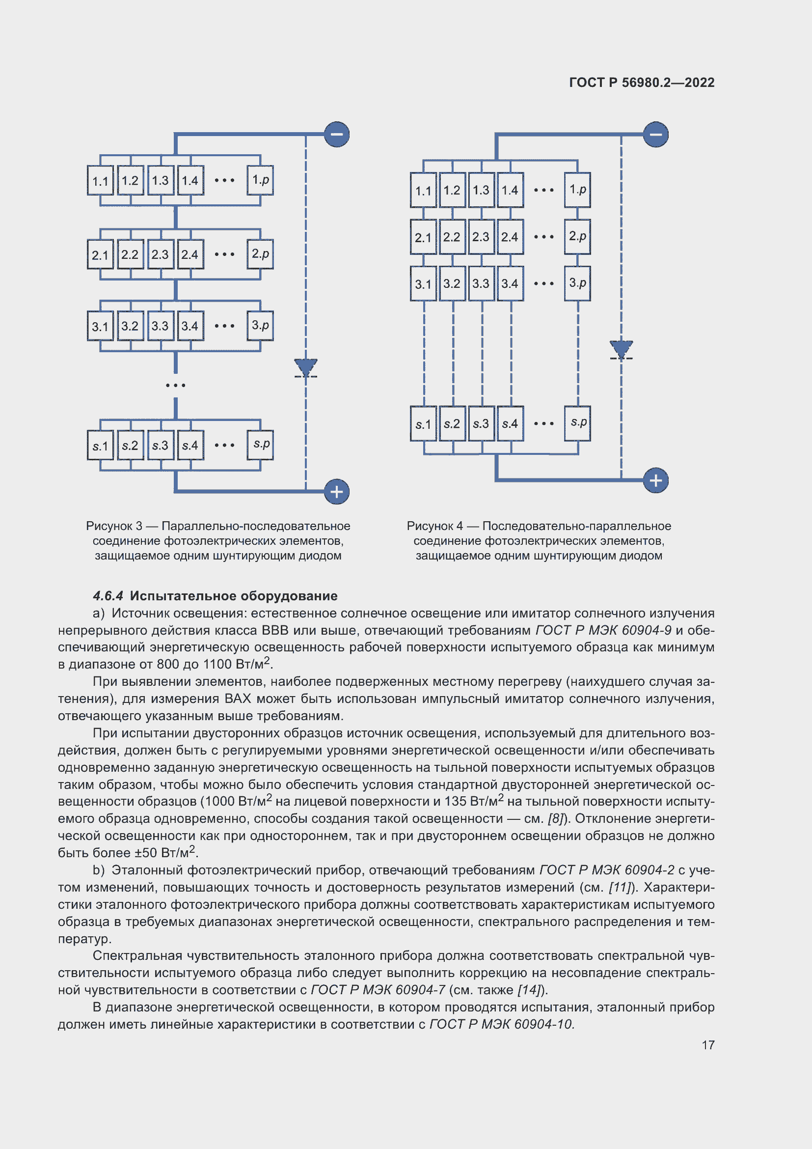 Страница 21 ГОСТ Р 56980.2-2022