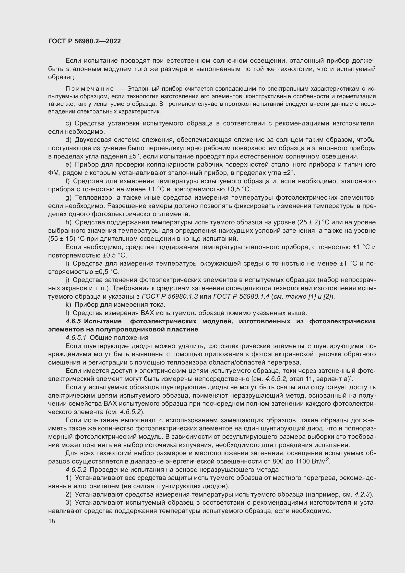 Страница 22 ГОСТ Р 56980.2-2022