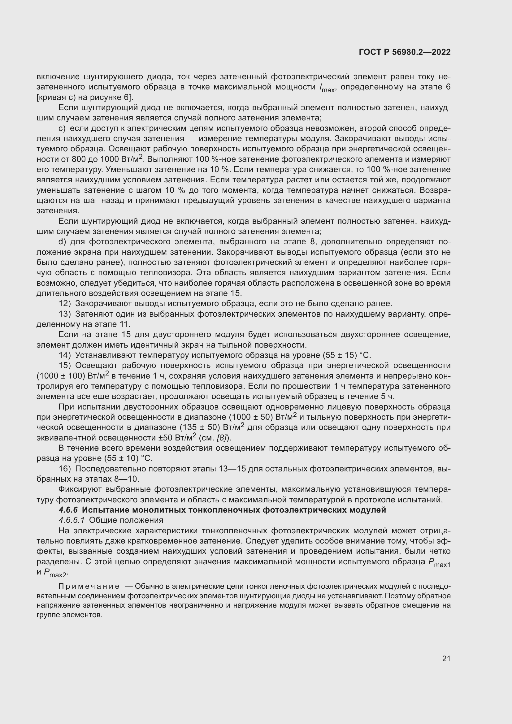 Страница 25 ГОСТ Р 56980.2-2022