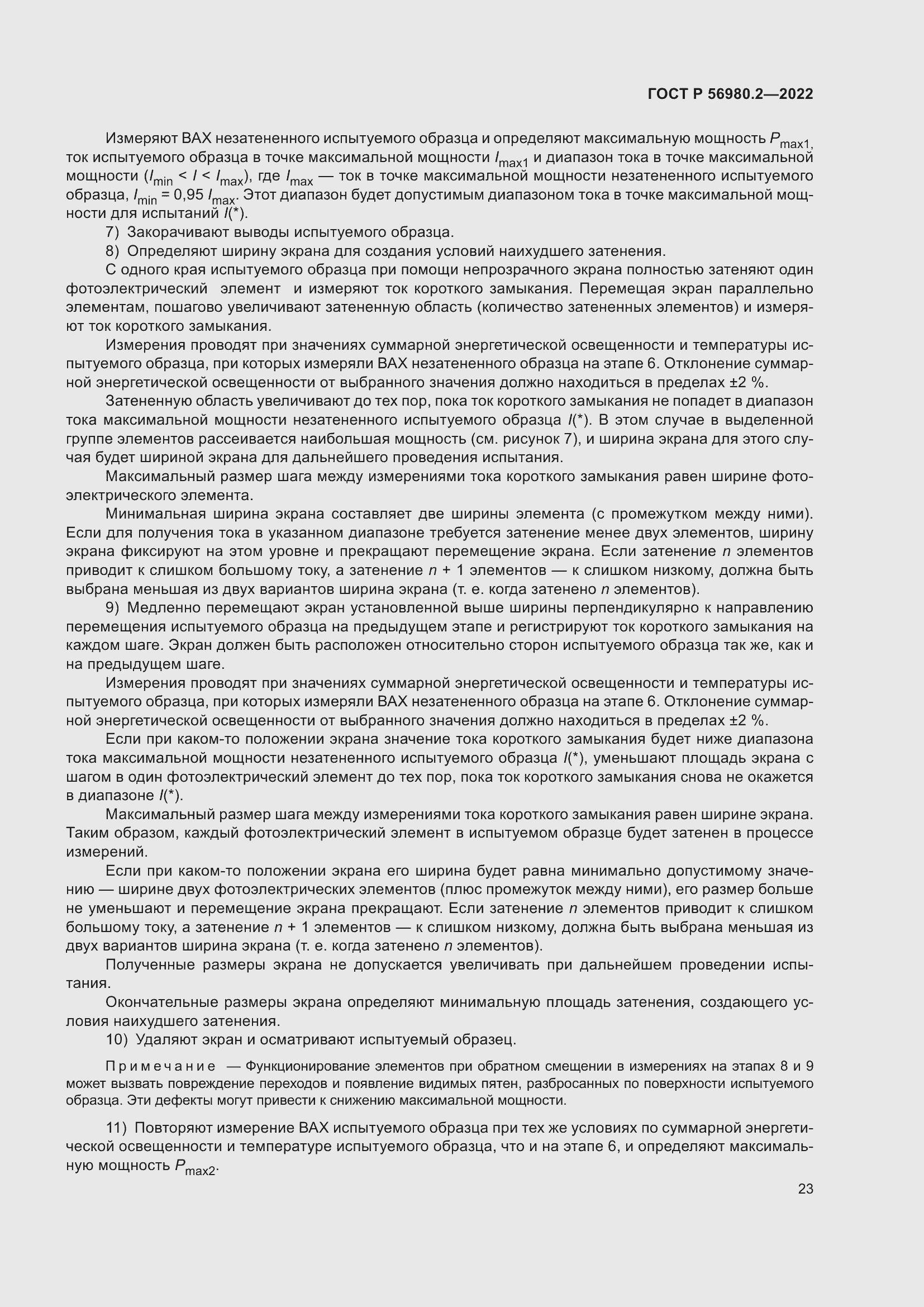 Страница 27 ГОСТ Р 56980.2-2022