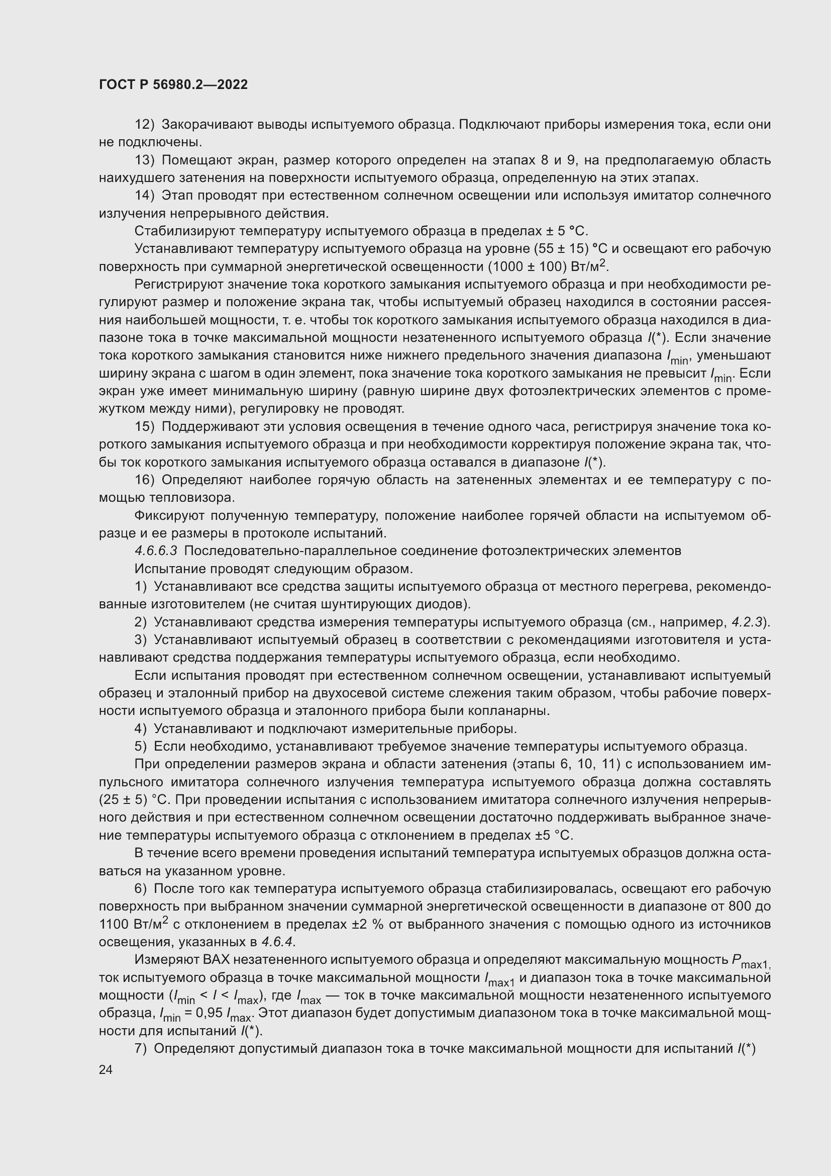 Страница 28 ГОСТ Р 56980.2-2022