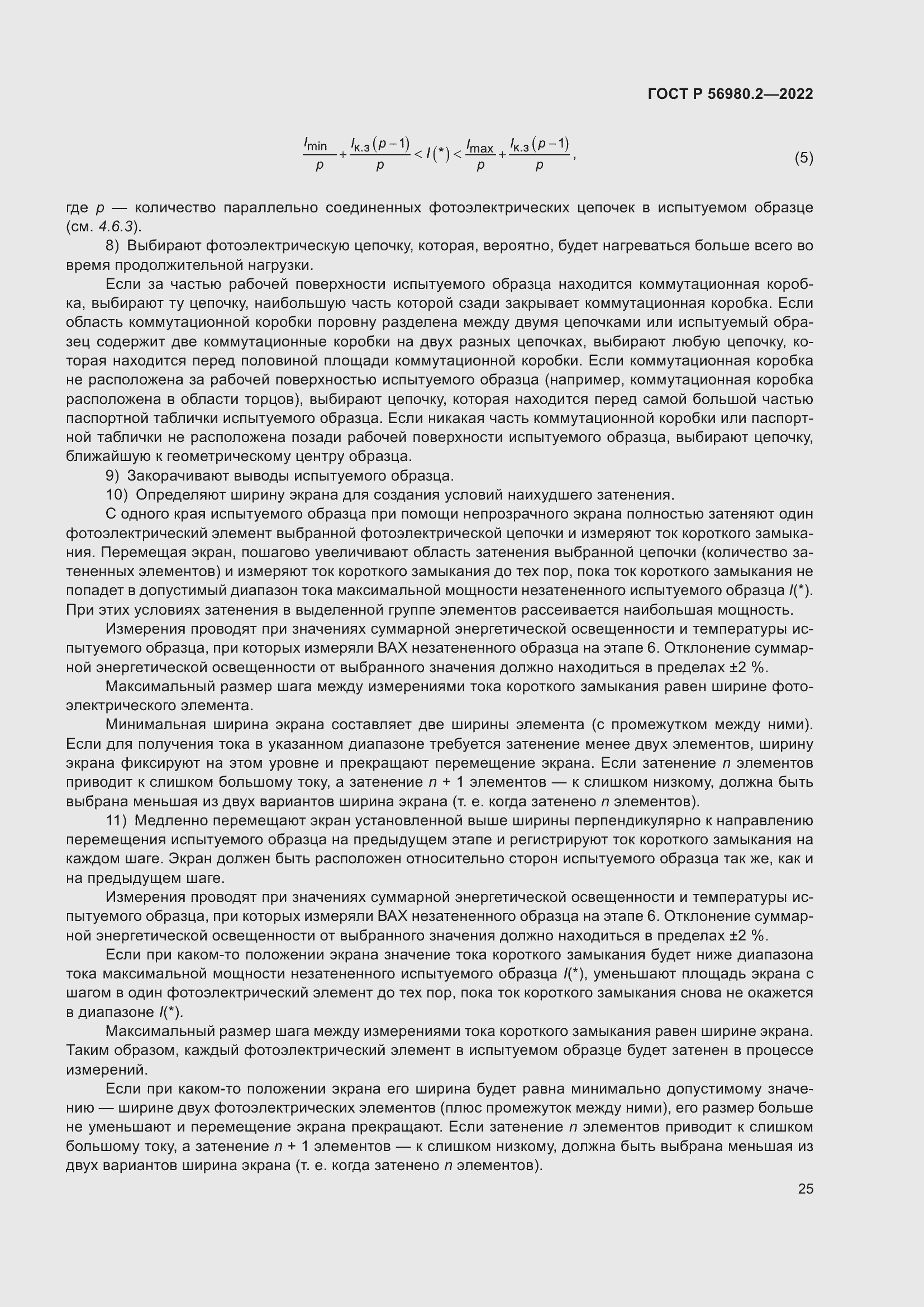 Страница 29 ГОСТ Р 56980.2-2022