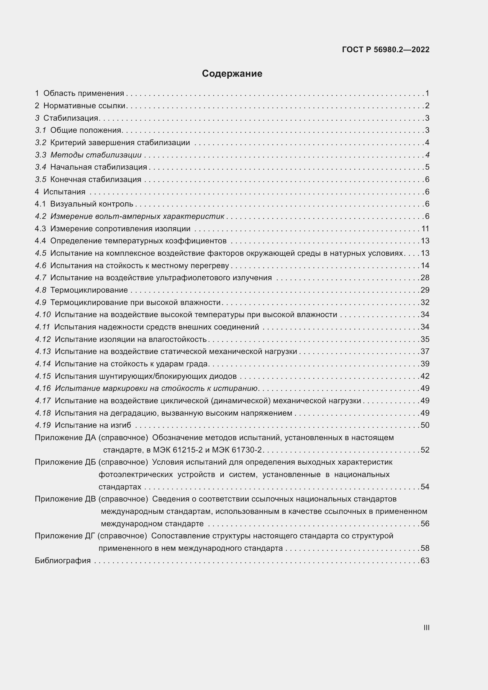 Страница 3 ГОСТ Р 56980.2-2022
