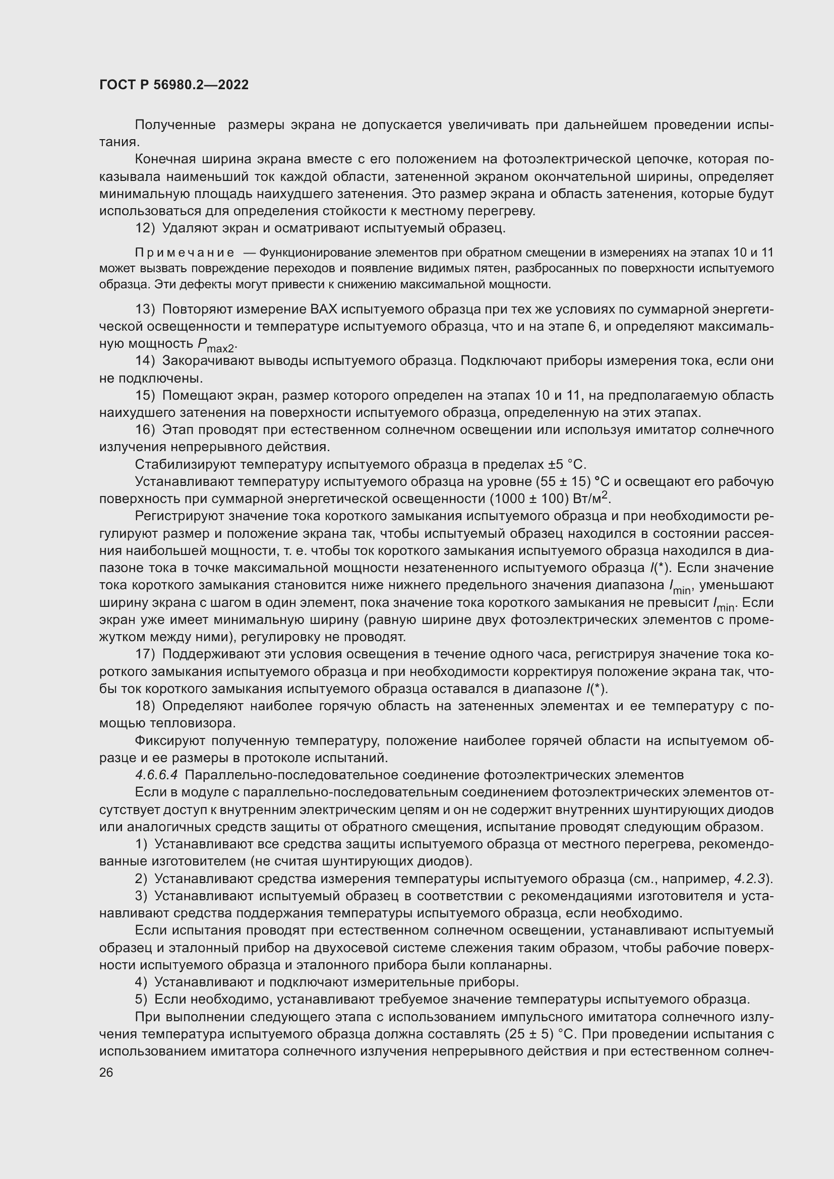 Страница 30 ГОСТ Р 56980.2-2022