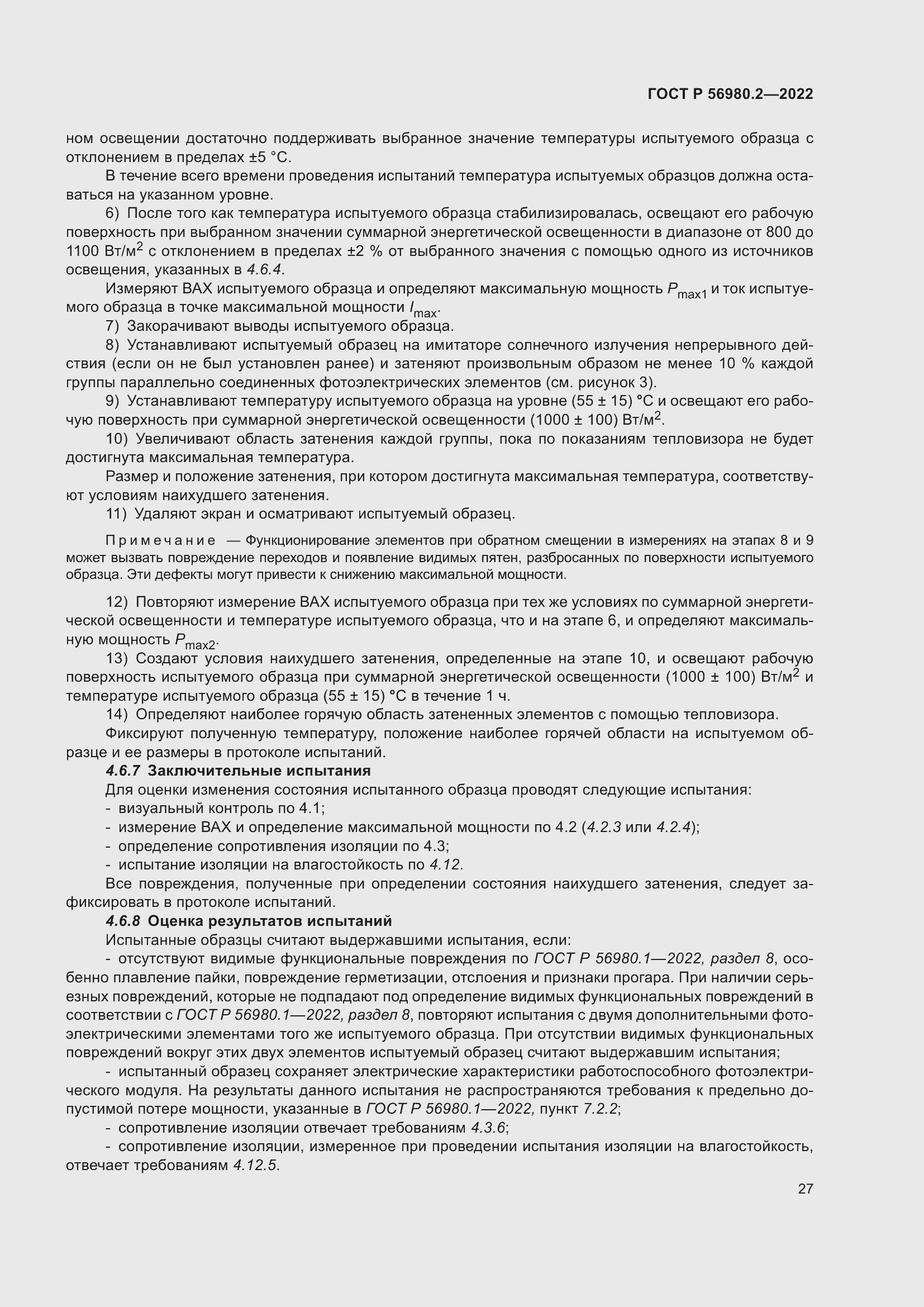 Страница 31 ГОСТ Р 56980.2-2022