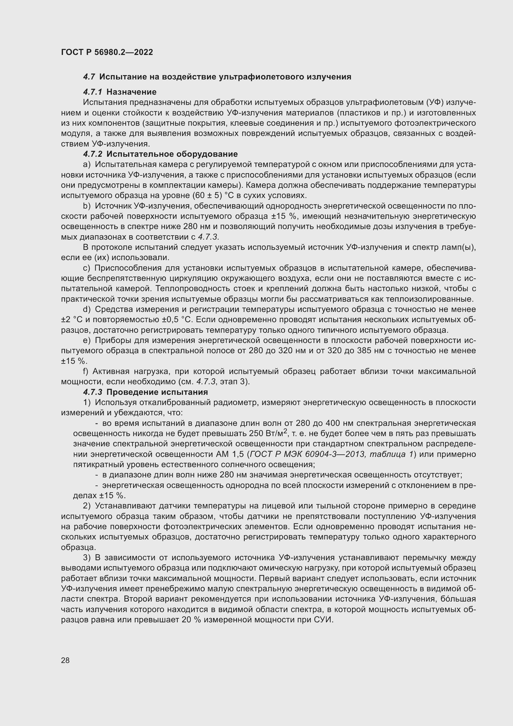 Страница 32 ГОСТ Р 56980.2-2022