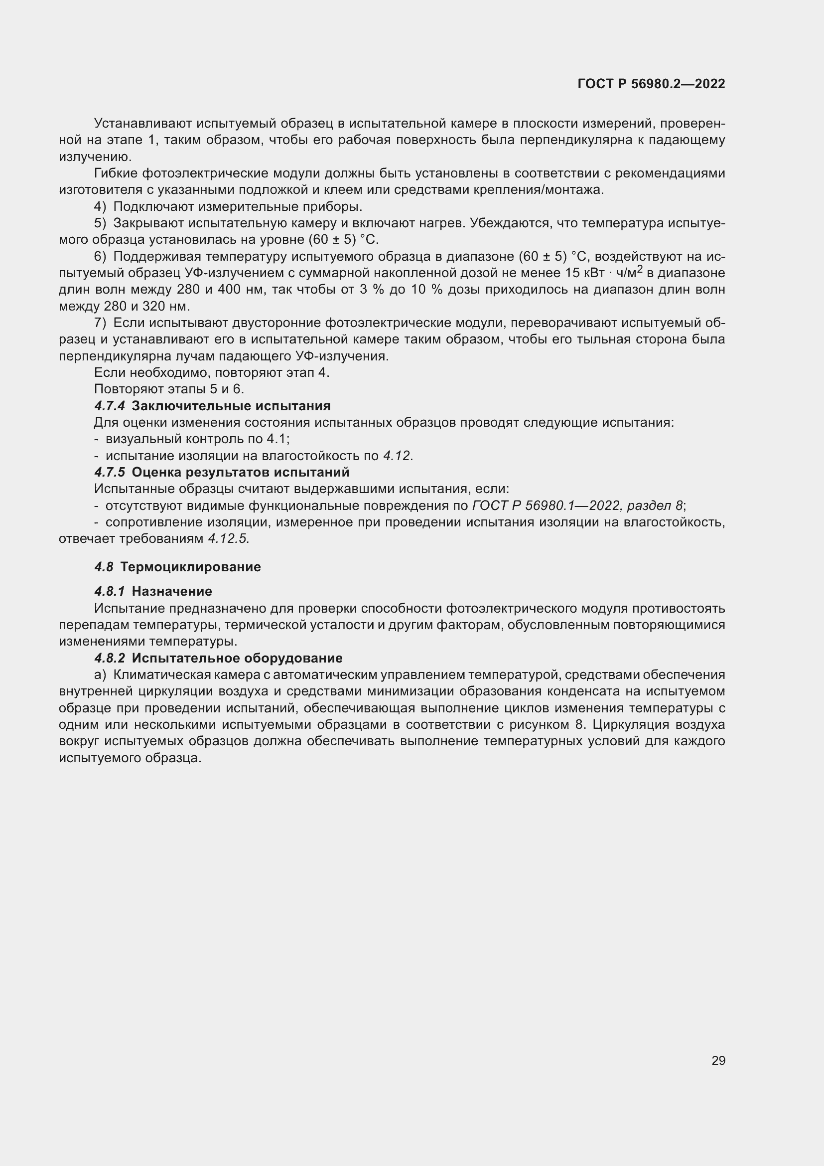 Страница 33 ГОСТ Р 56980.2-2022