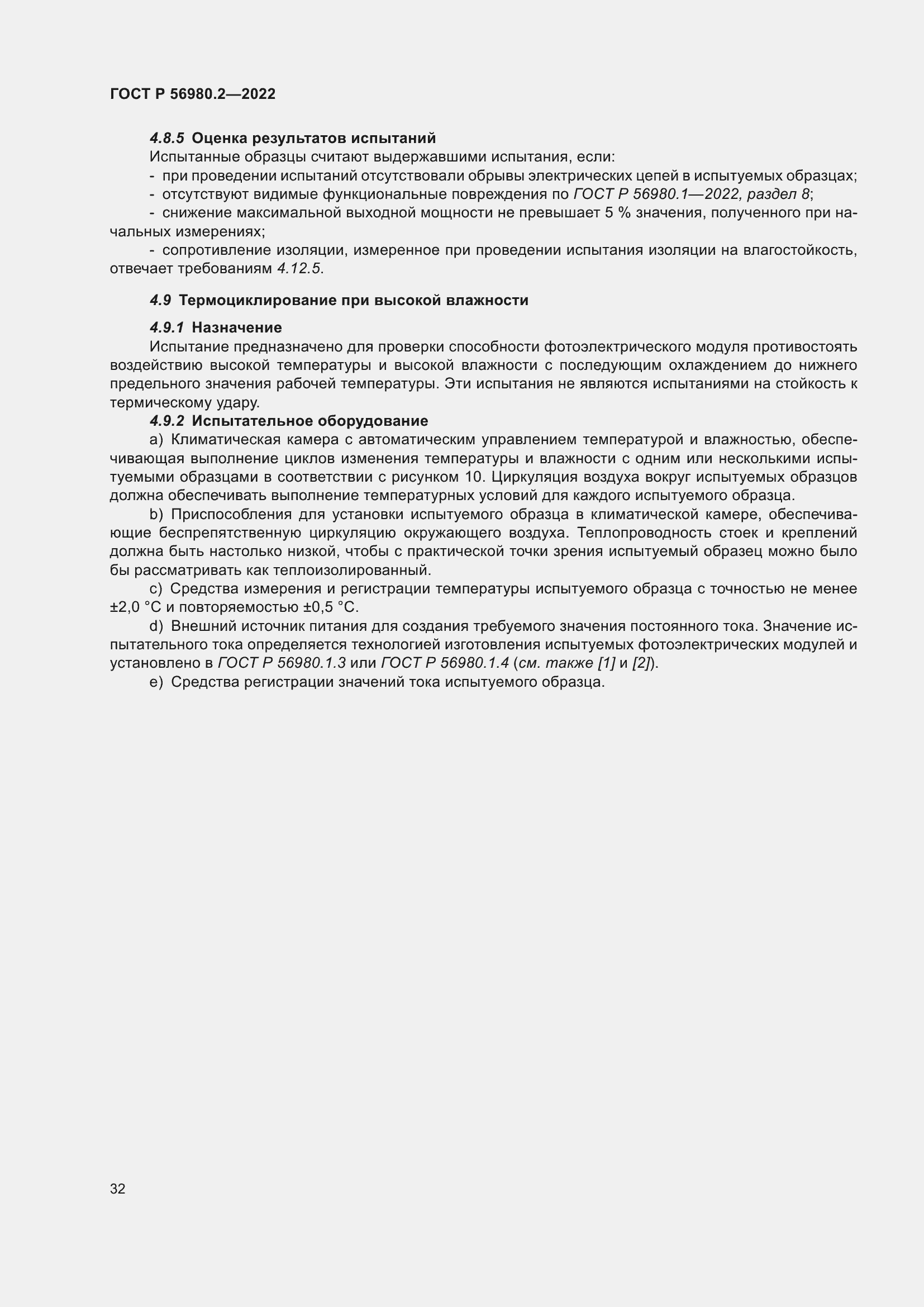 Страница 36 ГОСТ Р 56980.2-2022