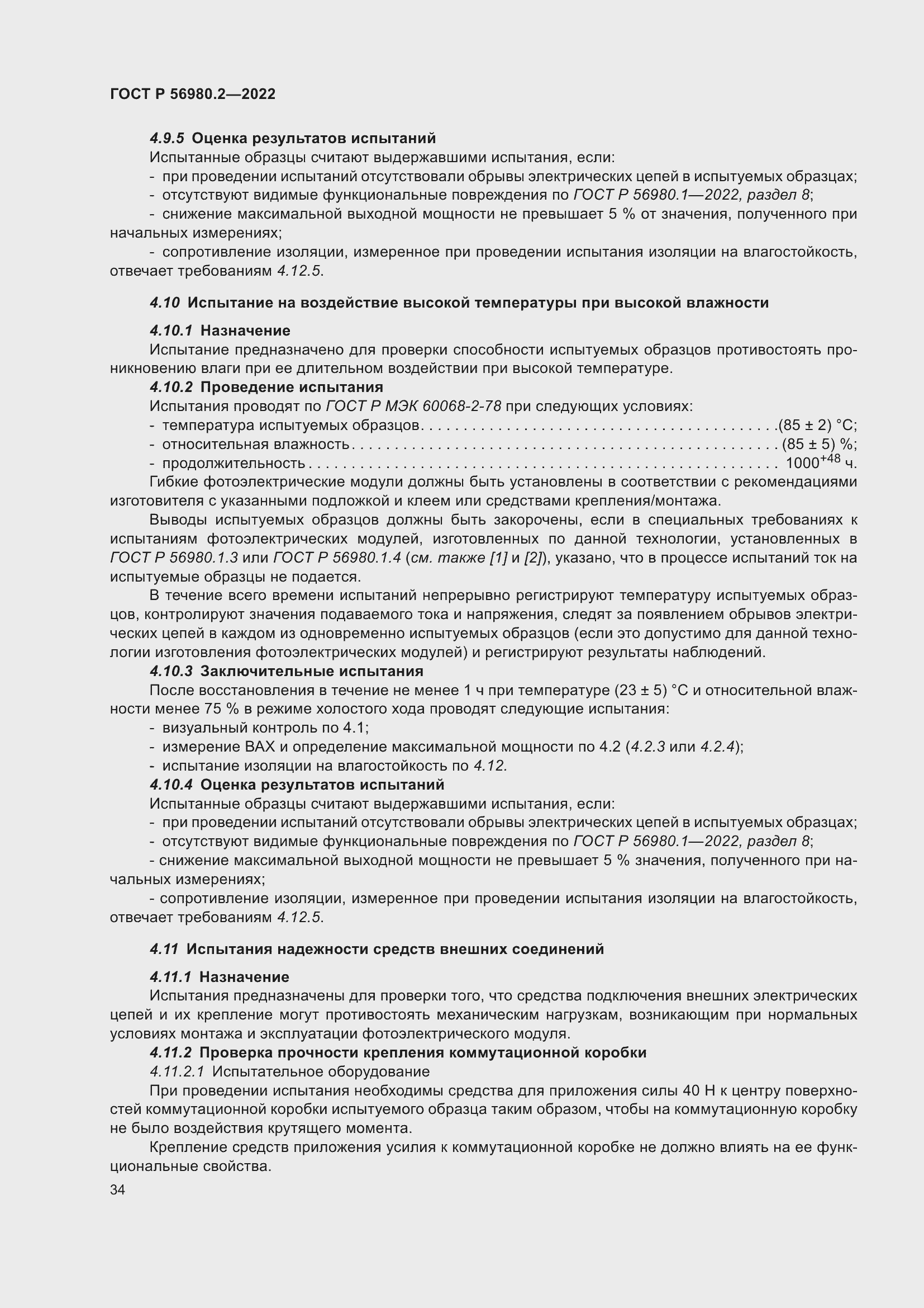 Страница 38 ГОСТ Р 56980.2-2022